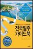 전국일주 가이드북 : 2020-2021 최신개정판