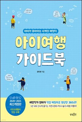 아이여행 가이드북 : 2020-2021 최신개정판