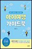 아이여행 가이드북 : 2020-2021 최신개정판