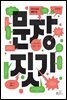 문장 짓기