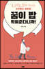 꿈이 밥 먹여준다니까!