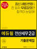 2020 에듀윌 전산세무 2급 기출문제집