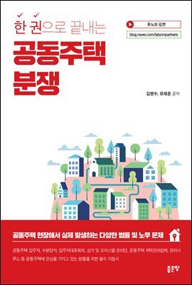 한 권으로 끝내는 공동주택 분쟁