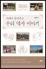 아빠가 들려주는 우리 역사 이야기