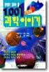 1001가지 과학이야기