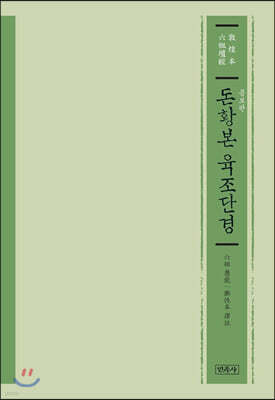 돈황본 육조단경