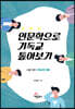 인문학으로 기독교 톺아보기