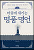 마음에 새기는 명품 명언