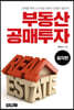 부동산 공매투자 (절차편)