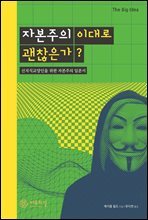 자본주의 이대로 괜찮은가?