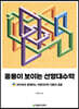 응용이 보이는 선형대수학