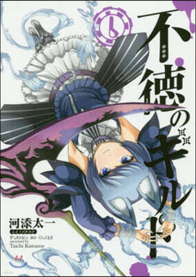 不德のギルド   6