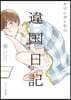 違國日記   6