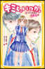 キミと,いつか。(14) とっておきの“告白”