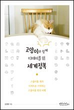 고양이와 함께 티테이블 위 세계정복
