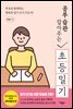 공부 습관 잡아주는 초등 일기