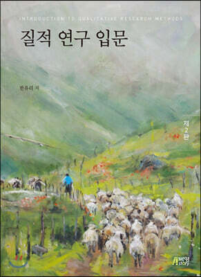 질적 연구 입문