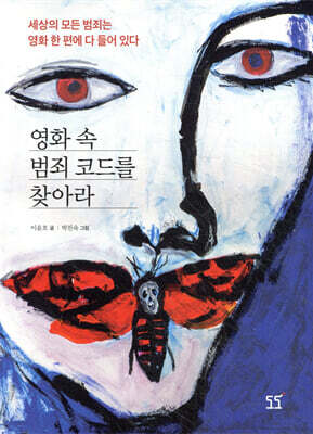 영화 속 범죄코드를 찾아라