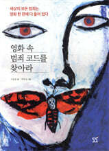 영화 속 범죄코드를 찾아라