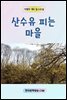산수유 피는 마을