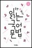 놀면 뭐 하니? 읽는 국어 문법