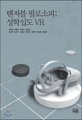 탠저블 필로소피 : 성학십도 VR