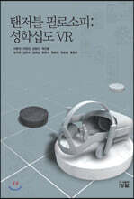 탠저블 필로소피 : 성학십도 VR