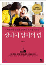 상하이 엄마의 힘