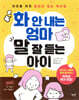 화 안 내는 엄마, 말 잘 듣는 아이