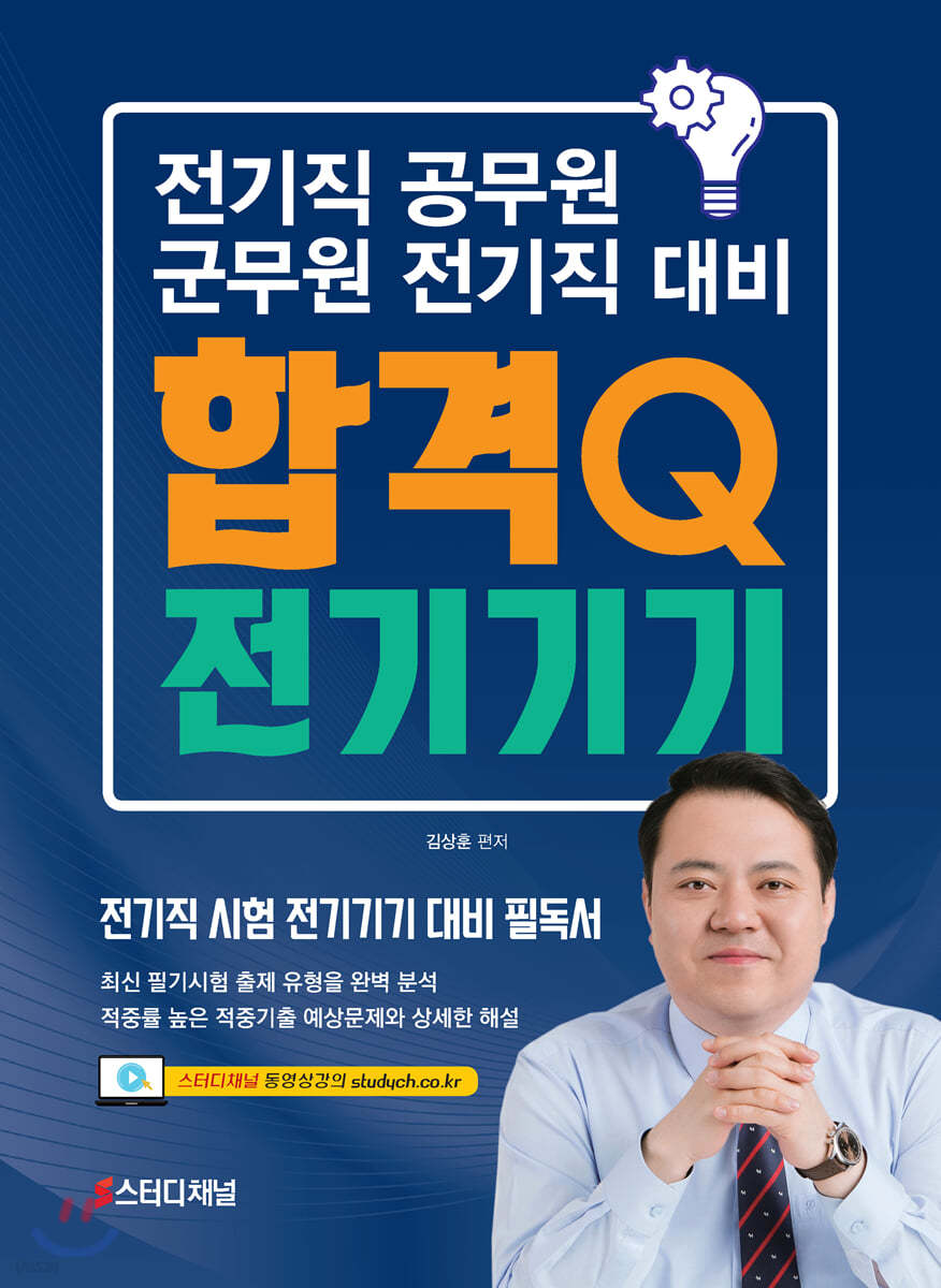 전기직 공무원 군무원 대비 합격Q 전기기기