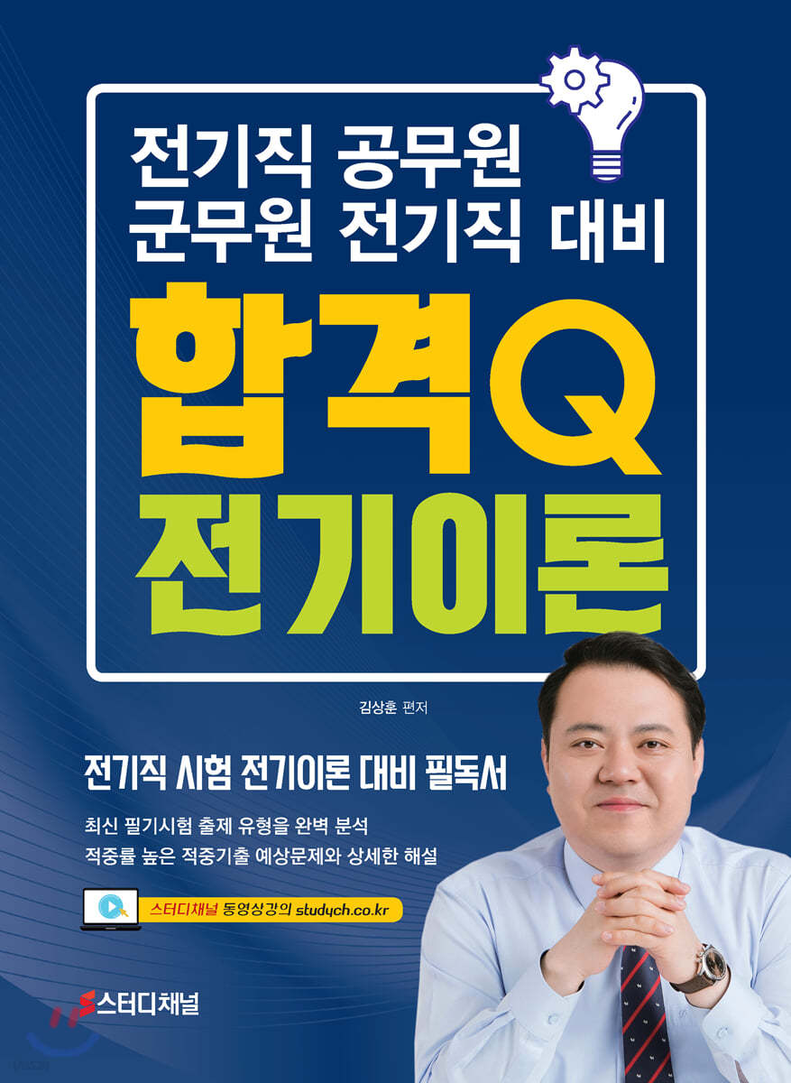 전기직 대비 합격Q 전기이론 