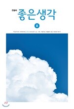 큰글씨 좋은생각 (월간) : 8월 [2020]