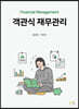 객관식 재무관리