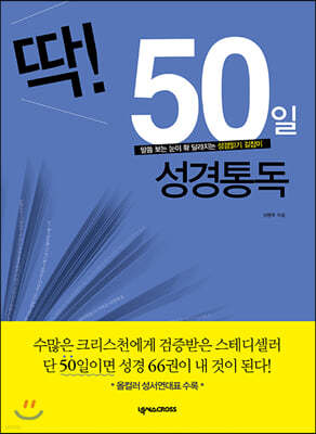 딱! 50일 성경통독  