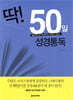 딱! 50일 성경통독