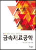 금속재료공학