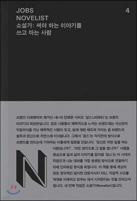 JOBS 잡스 - NOVELIST 소설가