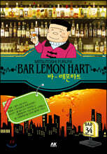 바(BAR) 레몬하트 34