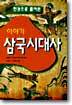 이야기 삼국시대사