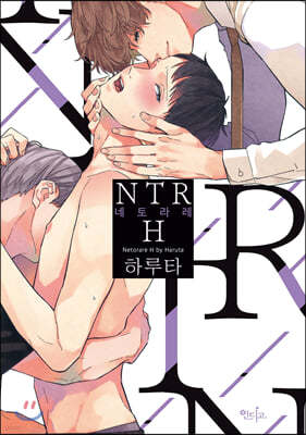 NTR 네토라레 H