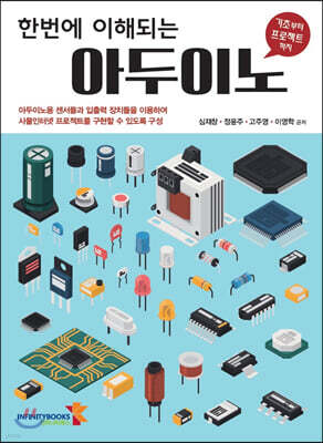 한번에 이해되는 아두이노
