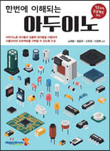 한번에 이해되는 아두이노