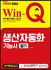 2020 Win-Q 생산자동화기능사 필기 단기완성