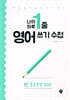 나의 하루 1줄 영어 쓰기 수첩 : 중급문장 100