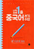 나의 하루 1줄 중국어 쓰기 수첩 : 기초문장 100