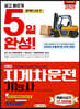2020 5일 완성 NCS기반 지게차운전기능사