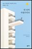 내 안의 차별주의자