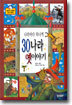 나라마다 하나씩 30나라 옛이야기