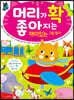 머리가 확 좋아지는 재미있는 그림 찾기