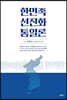 한민족 선진화 통일론